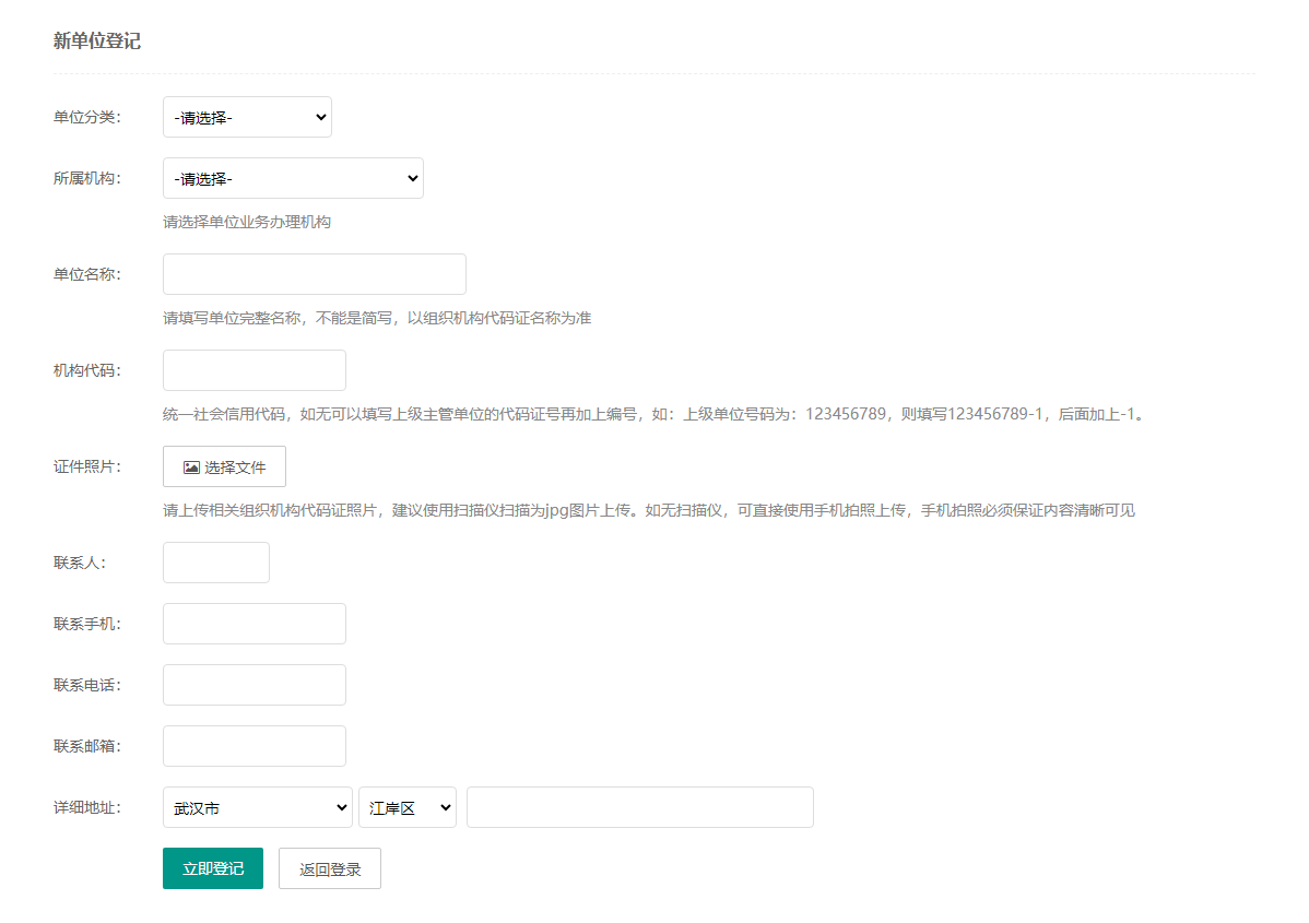 新单位登记.png